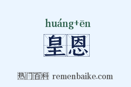 皇恩是什么意思的图片
